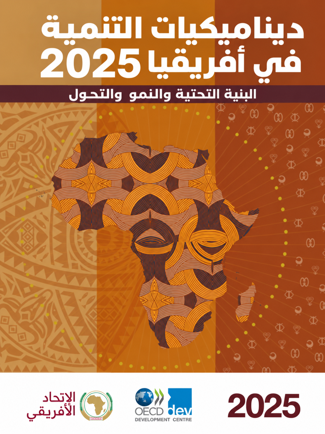 تقرير ديناميكيات التنمية في أفريقيا 2025: البنية التحتية والنمو والتحول (7/4)